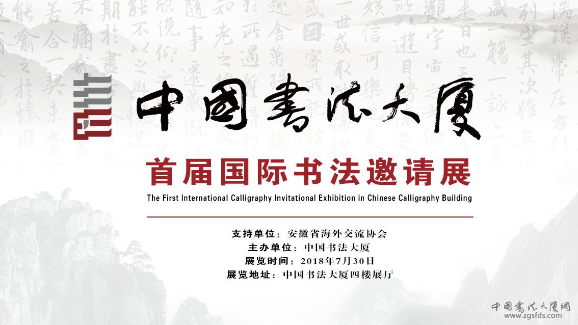 中国书法大厦首届国际书法邀请展-展览预报.jpg